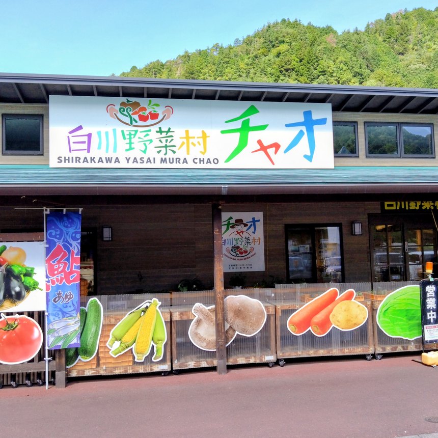 白川野菜村チャオの店舗外観と看板