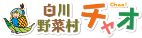 白川野菜村チャオ